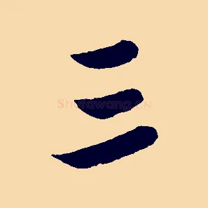 三