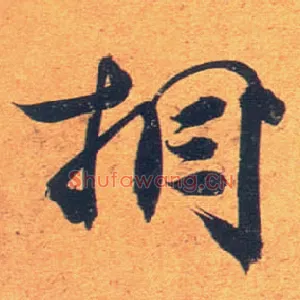 相