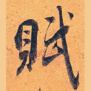 赋