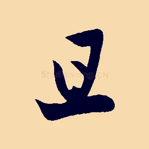 且