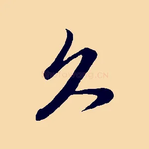 久