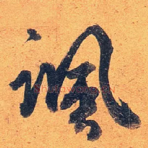飒