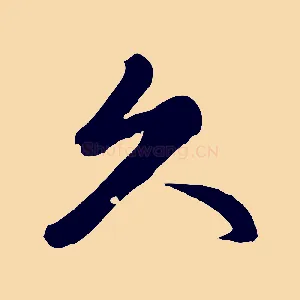 久