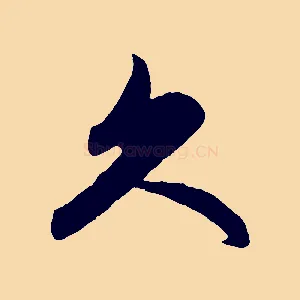 久