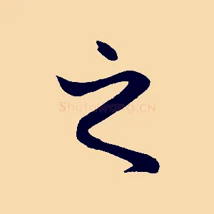 之