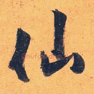 仙