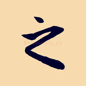 之