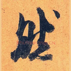 然