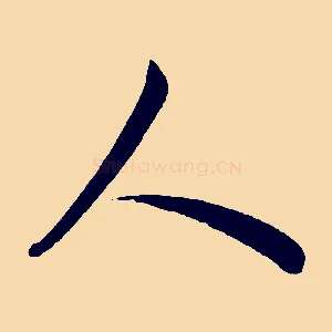 人