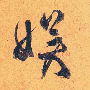 娱
