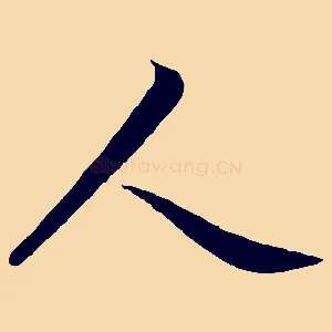 人