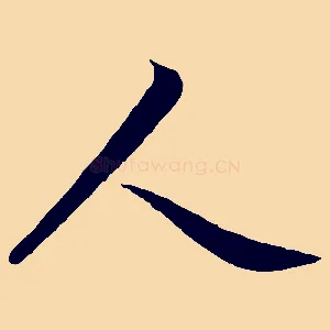 人