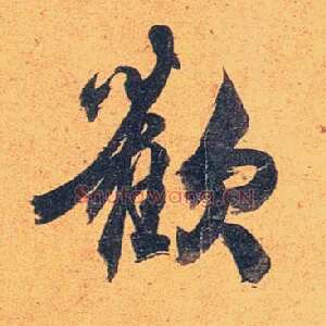 欢