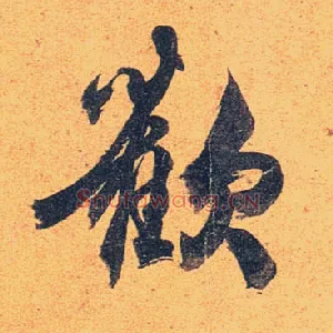 欢