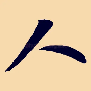 人