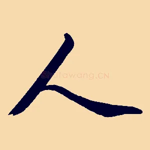 人