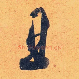 且