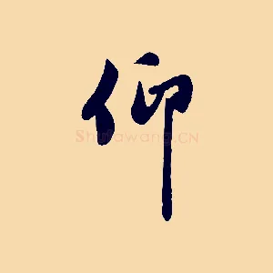 仰