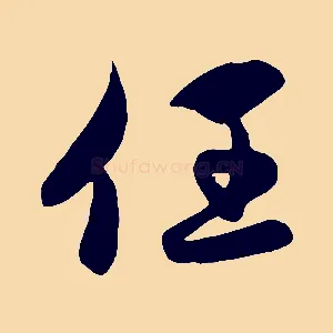 任