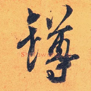 罇