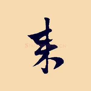 來