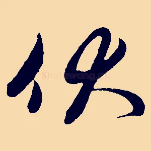伏
