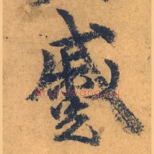 蹙