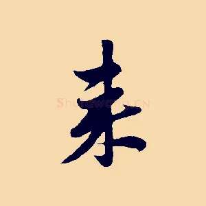 來