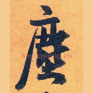 尘