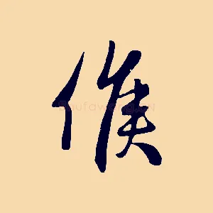候
