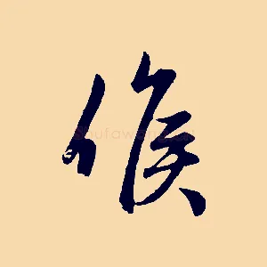 候