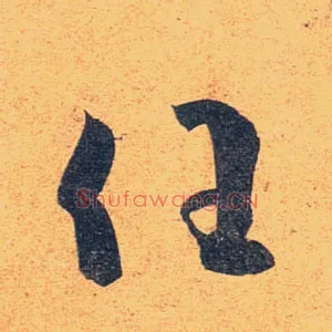 任