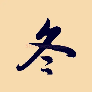 冬