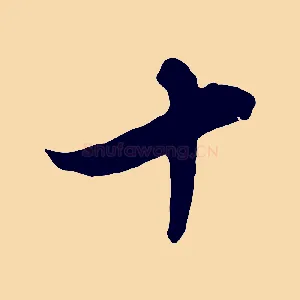 十