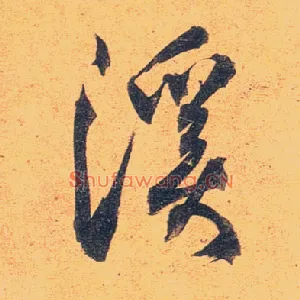 溪