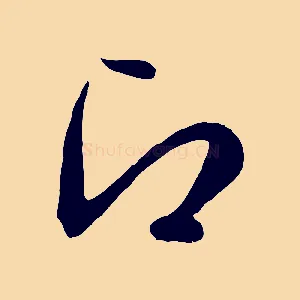 即