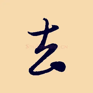 去