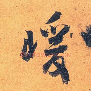 暖