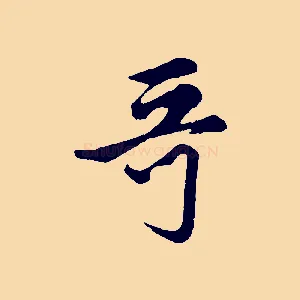 哥