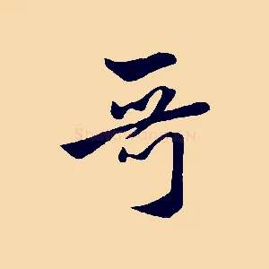 哥