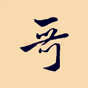 哥
