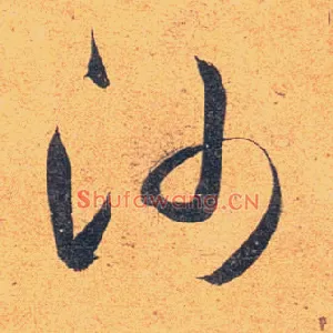沙