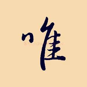 唯