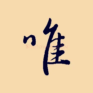 唯
