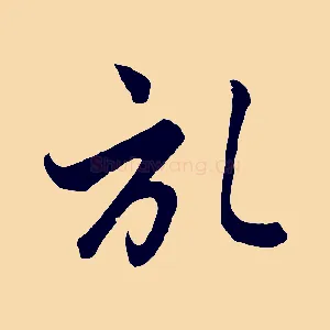 啟