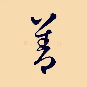 善