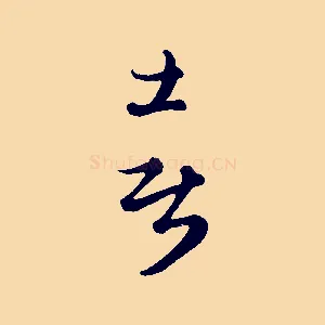 喜