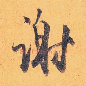 谢