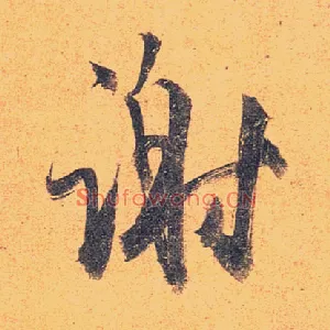 谢