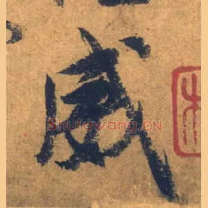 威
